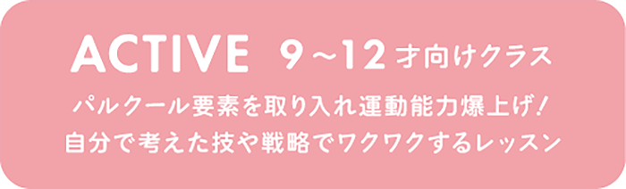 ACTIVE 9〜12才向けクラス パルクール要素を取り入れ運動能力爆上げ！自分で考えた技や戦略でワクワクするレッスン