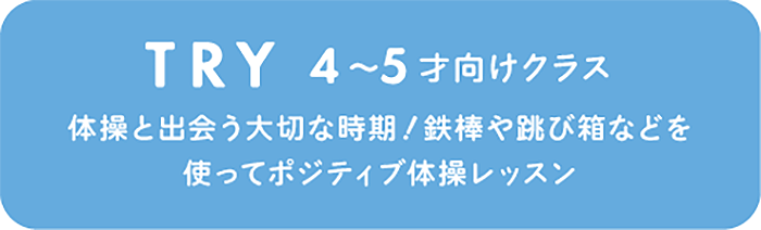 TRY 4〜5才向けクラス 体操と出会う大切な時期！鉄棒や跳び箱などを使ってポジティブ体操レッスン