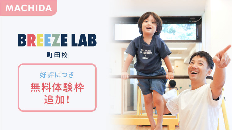 【無料体験会】好評につき無料体験枠追加！子供服のBREEZEが運営する体操教室『BREEZE LAB町田東急ツインズ校』
