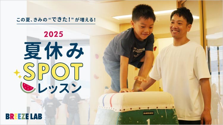 この夏、きみの『できた！』が増える！ 2025夏休み SPOTレッスン