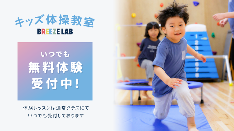 【気軽に体験】BREEZE LABの無料体験は通常クラスにていつでも受付中！