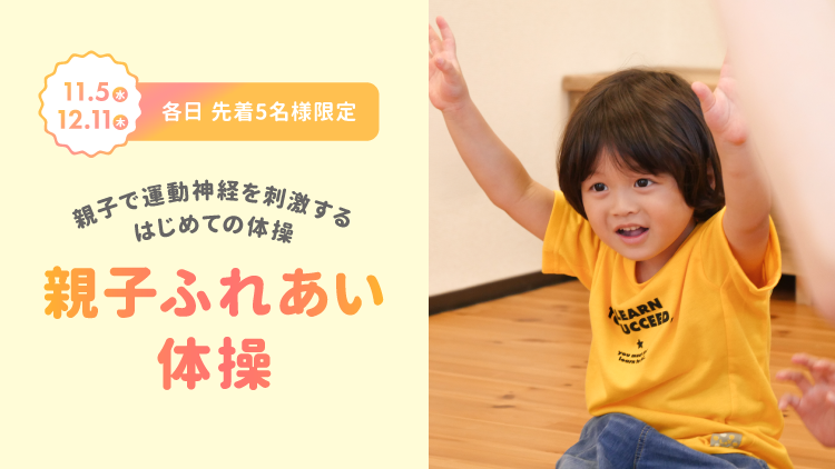 【親子のふれあい体験】ぎゅっと手をつないで、はじめてのたいそう♪