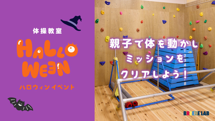 【ハロウィンイベント】親子で体を動かし、ミッションクリア！
