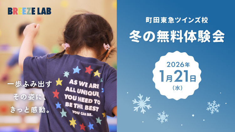 【町田校】運動が苦手でも大丈夫！楽しく学べる～冬の無料体験会～