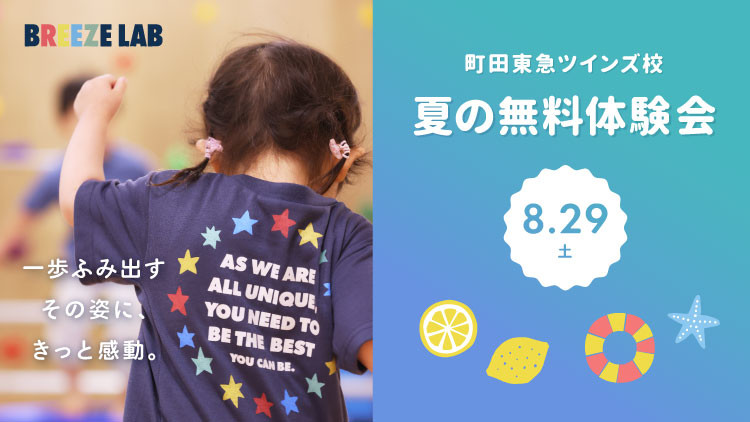 【町田校】大好評につき無料体験会追加開催！ ～夏の無料体験会～